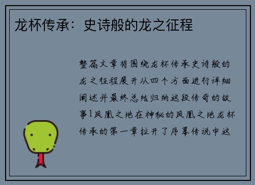 龙杯传承:史诗般的龙之征程