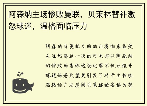 阿森纳主场惨败曼联,贝莱林替补激怒球迷,温格面临压力
